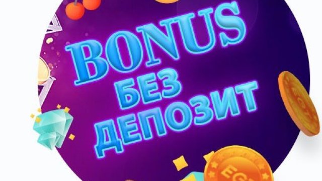 онлайн казино с бонус без депозит
