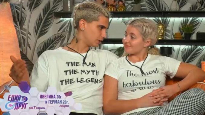 Един за друг