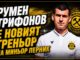 Румен Трифонов